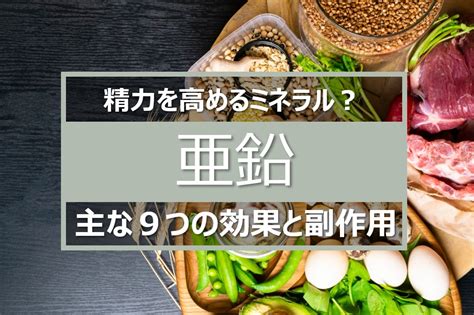 ちんこ亜鉛|亜鉛の9つの効果と副作用！精力アップは期待出来。